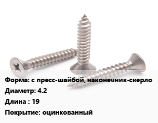 Саморез с пресс-шайбой, наконечник-сверло D=4.2 L=19 оцинкованный, кг, для металла цена от 199.58 ₼ / кг, где купить, условия доставки в Баку и Бакинская области